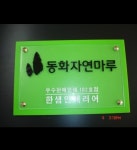 미래도레이크관리단 | 미래사