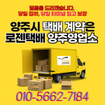 로젠택배 양주영업소