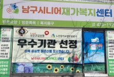 남구시니어재가복지센터 시설 사진
