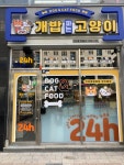 개밥파는고양이대자연점 | 개밥파는 고양이 청라점