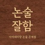 아카데미창 은계논술교습소