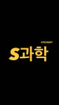 하드론과학학원 | S과학학원