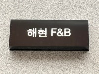 해현F&B