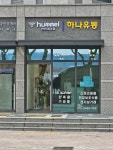 하나유통송악점 | 하나유통