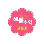 해가빛수학교습소 | 해봄수학교습소