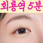 윤이눈썹의정부속눈썹회룡역점 | 윤이눈썹 의정부속눈썹