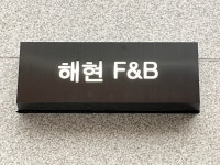 해현F&B