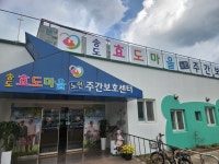 송도효도마을 노인주간보호센터 시설 사진