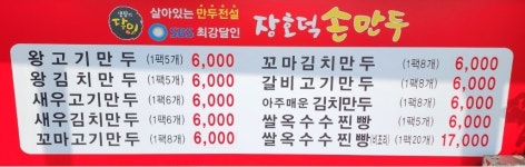 장호덕손만두서산부석점 | 장호덕손만두 서산수석점