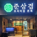 준삼겹 프리미엄 돈육 진량하양점 | 준삼겹프리미엄돈육 경산점