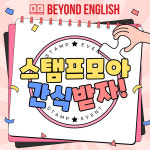 비욘드영어비산어학원 | 비욘드어학원
