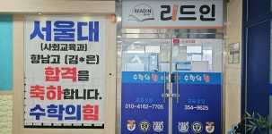 맹모삼천리드인독서수학학원 | 수학의힘 리드인 독서논술학원 향남중앙점