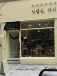 작업실연서