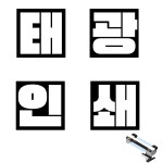 태광인쇄제판 | 태광인쇄