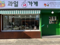 키다리아저시과일가게 | 과일사가게