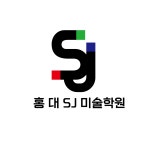 홍대에스제이미술학원