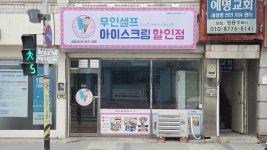 아이스크림할인점냉림점 | 무인아이스크림 할인점 냉림점