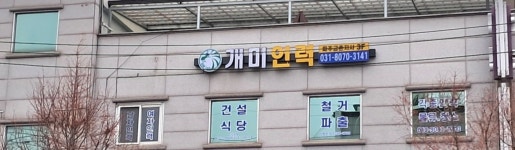 개미인력 파주금촌점 | 개미인력 파주금촌지사