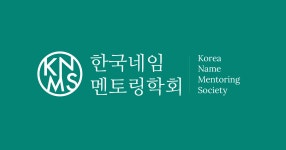 친환경자격학술원주 | 한국네임멘토링학회