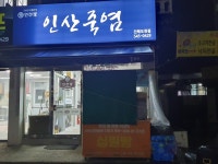 인산가진해도천점 | 인산가 진해도천점