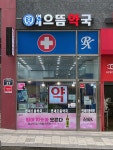 연세으뜸약국