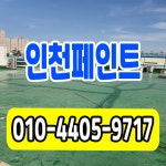 천일페인트서인천 | 인천페인트