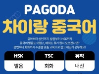 파고다차이랑중국어교습소풍무캠퍼스 | 파고다차이랑중국어 권선캠퍼스