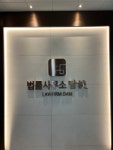 법률사무소두남 | 법률사무소 담 서자영변호사사무소