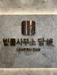 법률사무소 담 서자영변호사사무소