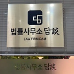 법률사무소 담 서자영변호사사무소
