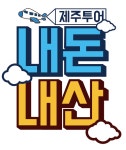 제주봉그레 투어 | 내돈내산제주투어