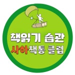 책통클럽수내파크타운독서교습소 | 책통클럽독서논술교습소