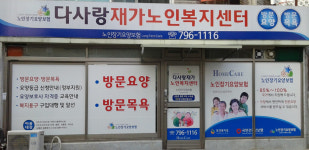 다사랑재가복지센터 시설 사진