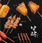 낭만짚불구이
