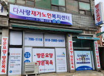 다사랑재가노인복지센터 시설 사진