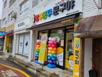 빵꾸똥꾸문구야인천강화점 | 빵꾸똥꾸문구야 인천강화점