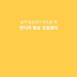 만다라 명상 코칭센터