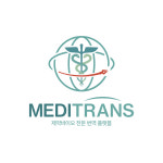 메디테니어 주식회사 | 메디트랜스