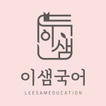 웅샘국어교습소 | 이샘국어교습소