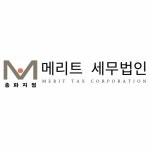 세무법인부민송파지점 | 메리트 세무법인 송파지점