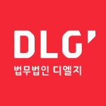지웰디지 | 법무법인 디엘지