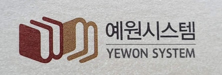 예원시스템