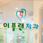 이플랜치과의원
