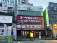 충칭단씨샤브샤브양꼬치 | 우선생 양꼬치&샤브샤브