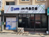(주)세음건설 | 이움건설