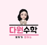 다원교육수학전문일비충천고등전용관학원 | 다원수학
