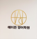 에이든영어학원