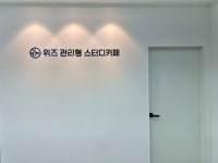 위즈 관리형 스터디카페