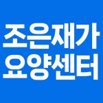 조은재가요양센터 시설 사진