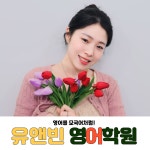 유엔씨영어학원 | 유앤빈영어학원